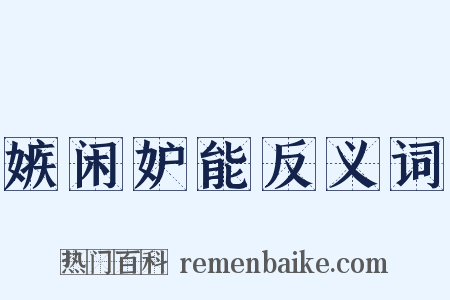 嫉闲妒能反义词是什么意思的图片